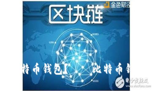 如何录入比特币钱包?——比特币钱包录入指南