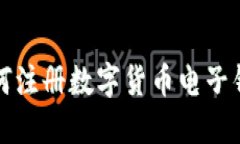 如何注册数字货币电子钱