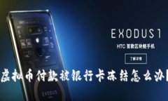 虚拟币付款被银行卡冻结怎么办？