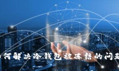 如何解决冷钱包被冻结的问题?