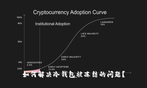 如何解决冷钱包被冻结的问题?