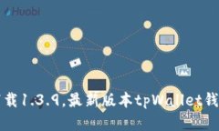 tpWallet官网下载1.3.9，最新
