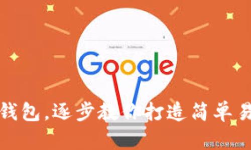 如何制作虚拟币纸钱包,逐步教你打造简单易用的虚拟货币钱包