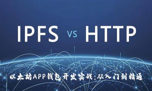 以太坊APP钱包开发实战:从入门到精通