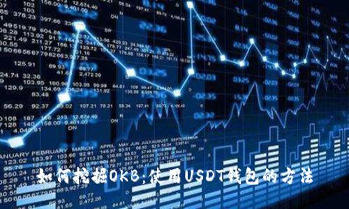 如何挖掘OKB:使用USDT钱包的方法