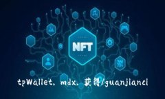 tpWallet, mdx, 获得/guanjianc