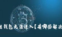 区块链钱包无法进入？有