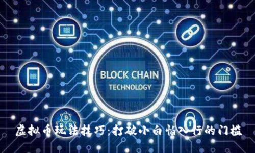 虚拟币玩法技巧：打破小白怕入行的门槛
