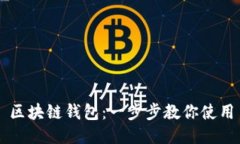 区块链钱包：一步步教你