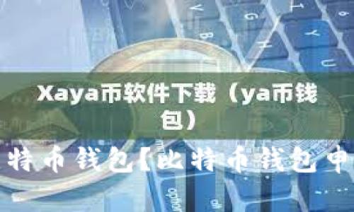 在哪里申请比特币钱包?比特币钱包申请攻略及推荐