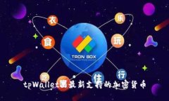 tpWallet里最新支持的加密货