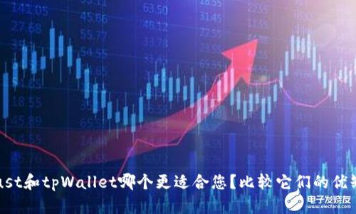 Trust和tpWallet哪个更适合您?比较它们的优缺点