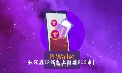 如何在TP钱包上链接PIG币?