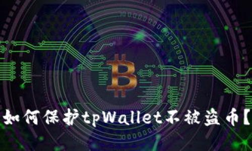 如何保护tpWallet不被盗币?