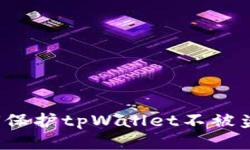 如何保护tpWallet不被盗币？