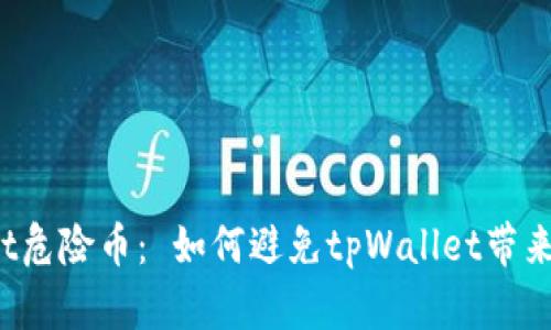 tpWallet危险币: 如何避免tpWallet带来的风险?