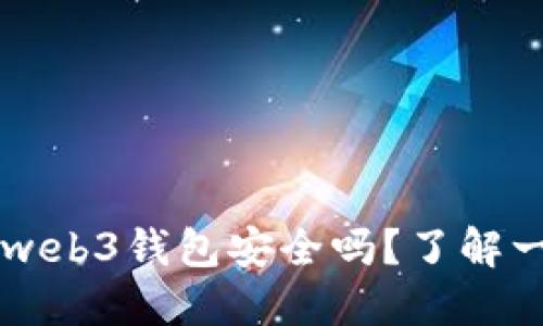 交易所转到web3钱包安全吗?了解一下安全要点