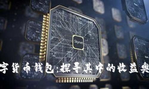 数字货币钱包:探寻其中的收益奥妙