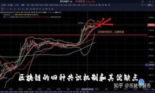 区块链的四种共识机制和其优缺点