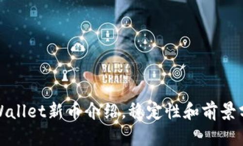 tpWallet新币介绍,稳定性和前景分析