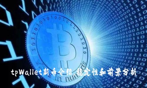 tpWallet新币介绍,稳定性和前景分析