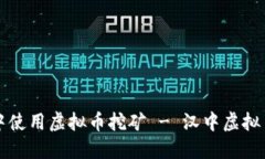 如何在汉中使用虚拟币挖