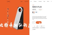 比特币相似的虚拟币及其