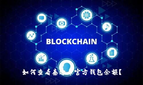 如何查看泰达币官方钱包余额？