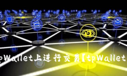 如何在tpWallet上进行交易?tpWallet交易指南