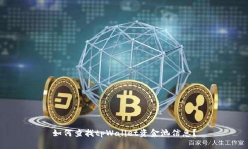 如何查找tpWallet资金池信息?