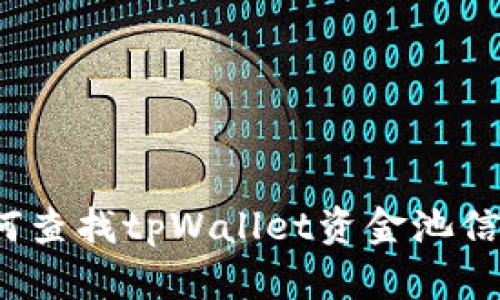 如何查找tpWallet资金池信息?