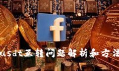 钱包usdt互转问题解析和方