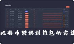 从OKCoin将比特币转移到钱