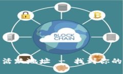 探秘加密货币钱包活跃地