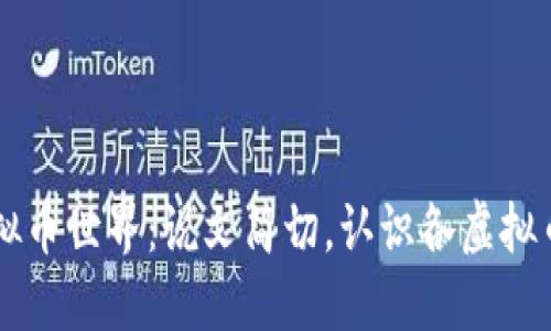 了解虚拟币世界:说文简切,认识各虚拟币的简称