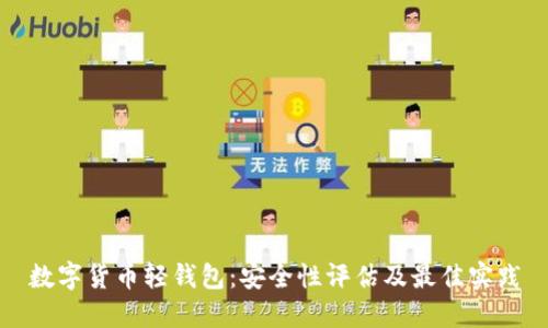 数字货币轻钱包:安全性评估及最佳实践