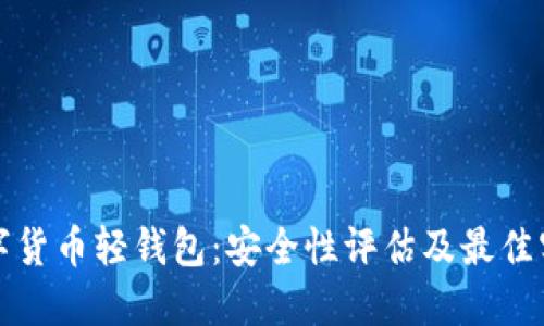 数字货币轻钱包:安全性评估及最佳实践