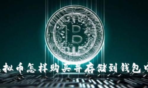 虚拟币怎样购买并存储到钱包中?