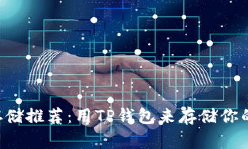 Pig币存储推荐:用TP钱包来存储你的Pig币!