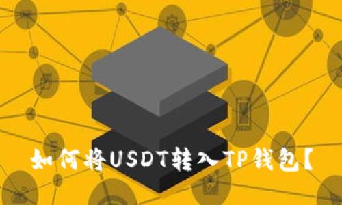如何将USDT转入TP钱包?