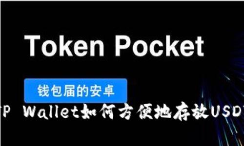 TP Wallet如何方便地存放USDT