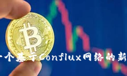 CFX虚拟币:一个基于Conflux网络的新生代数字货币