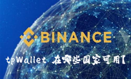 tpWallet 在哪些国家可用?