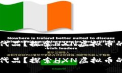 比特币的替代品？探索H