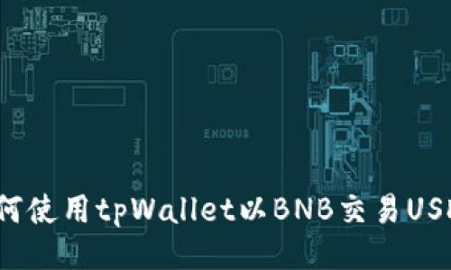如何使用tpWallet以BNB交易USDT？