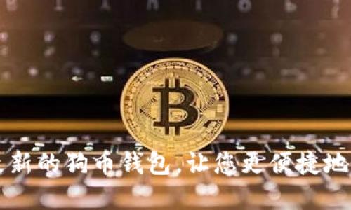 tpWallet: 最新的狗币钱包,让您更便捷地管理您的狗币