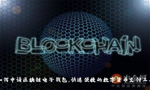 如何申请区块链电子钱包,快速便捷的数字货币支付工具