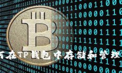 如何在TP钱包中存储和管理XRP