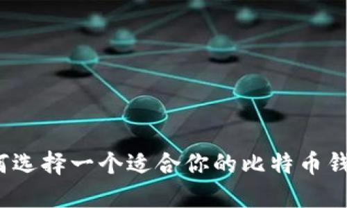 如何选择一个适合你的比特币钱包?