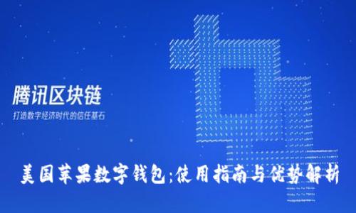 美国苹果数字钱包:使用指南与优势解析